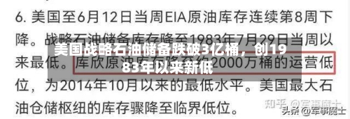 美国战略石油储备跌破3亿桶	，创1983年以来新低-第1张图片