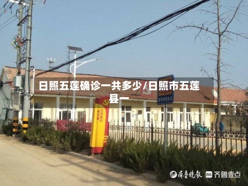 日照五莲确诊一共多少/日照市五莲县一-第2张图片
