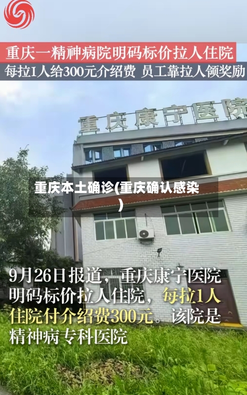重庆本土确诊(重庆确认感染)