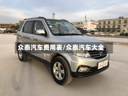 众泰汽车费用表/众泰汽车大全