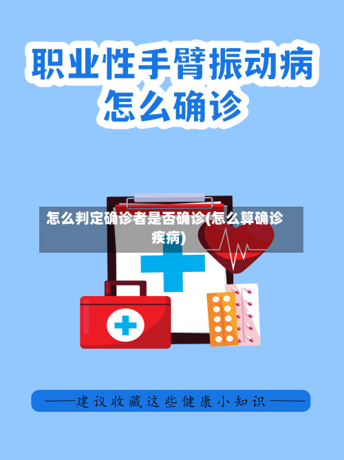 怎么判定确诊者是否确诊(怎么算确诊疾病)