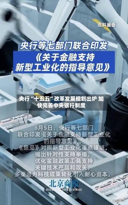 央行“十五五	”改革发展规划出炉 加快完善中央银行制度-第2张图片