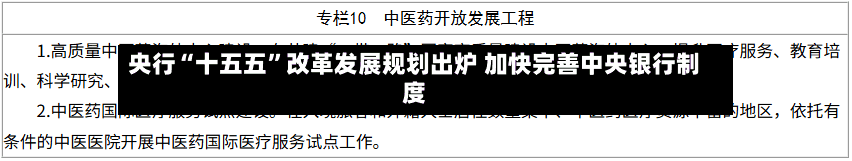 央行“十五五”改革发展规划出炉 加快完善中央银行制度