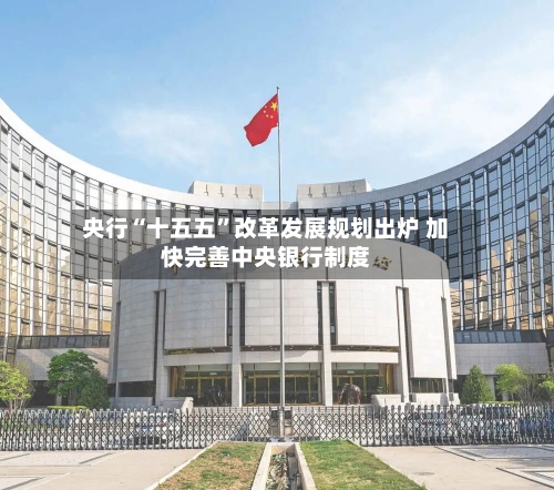 央行“十五五”改革发展规划出炉 加快完善中央银行制度-第3张图片