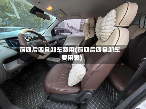 前四后四自卸车费用(前四后四自卸车费用表)-第2张图片