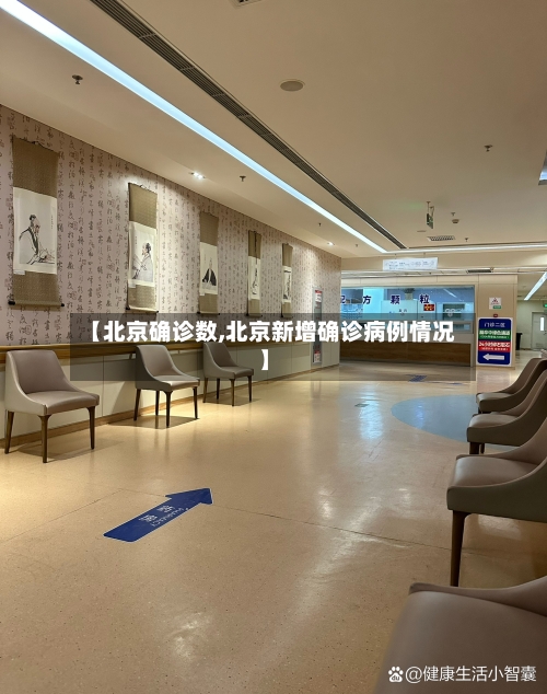 【北京确诊数,北京新增确诊病例情况】