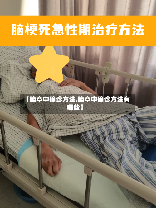 【脑卒中确诊方法,脑卒中确诊方法有哪些】
