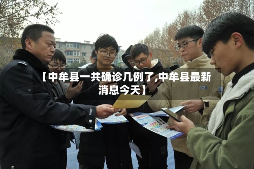 【中牟县一共确诊几例了,中牟县最新消息今天】