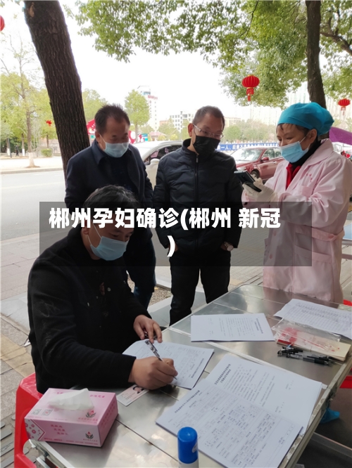 郴州孕妇确诊(郴州 新冠)