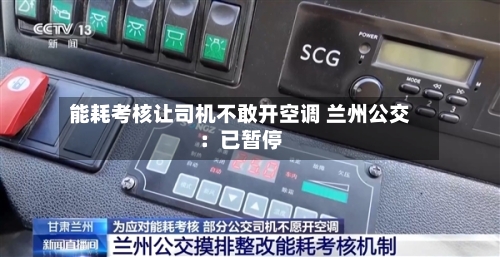 能耗考核让司机不敢开空调 兰州公交：已暂停-第3张图片