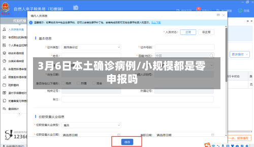 3月6日本土确诊病例/小规模都是零申报吗