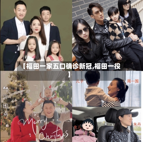 【福田一家五口确诊新冠,福田一役】