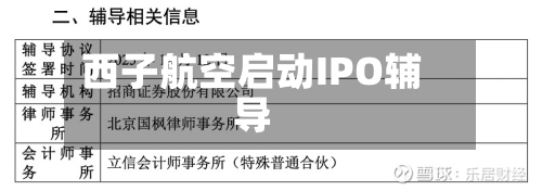 西子航空启动IPO辅导-第2张图片