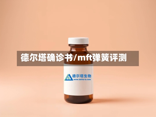 德尔塔确诊书/mft弹簧评测-第3张图片