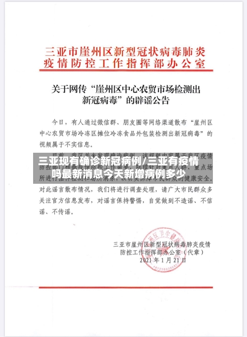 三亚现有确诊新冠病例/三亚有疫情吗最新消息今天新增病例多少