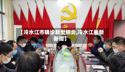 【冷水江市确诊新型肺炎,冷水江最新新闻】-第2张图片