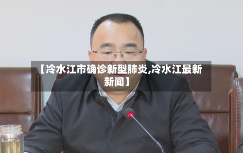 【冷水江市确诊新型肺炎,冷水江最新新闻】