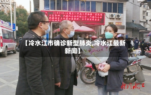 【冷水江市确诊新型肺炎,冷水江最新新闻】-第3张图片