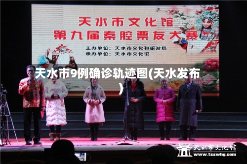天水市9例确诊轨迹图(天水发布)-第3张图片