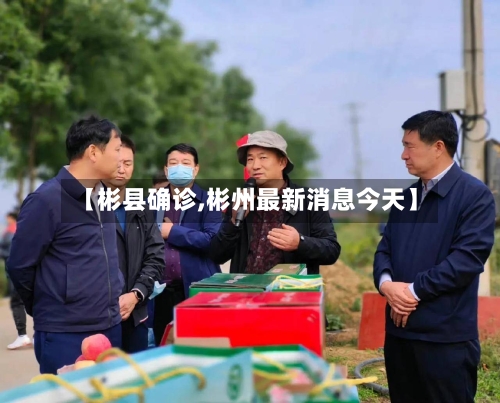 【彬县确诊,彬州最新消息今天】-第1张图片