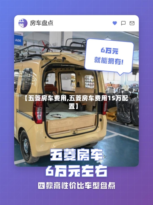 【五菱房车费用,五菱房车费用15万配置】-第3张图片