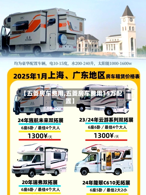 【五菱房车费用,五菱房车费用15万配置】-第2张图片