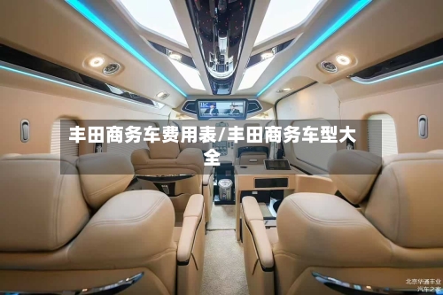 丰田商务车费用表/丰田商务车型大全-第2张图片