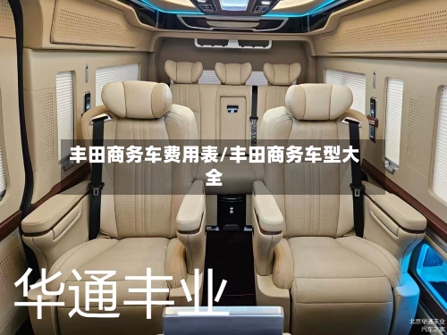 丰田商务车费用表/丰田商务车型大全