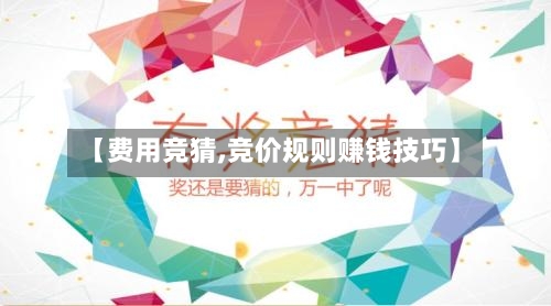 【费用竞猜,竞价规则赚钱技巧】
