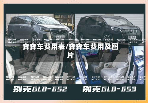 奔奔车费用表/奔奔车费用及图片