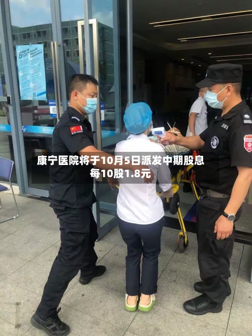 康宁医院将于10月5日派发中期股息每10股1.8元-第2张图片