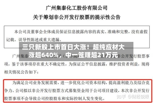三只新股上市首日大涨！超纯应材大涨超640%，中一签赚超21万元-第3张图片