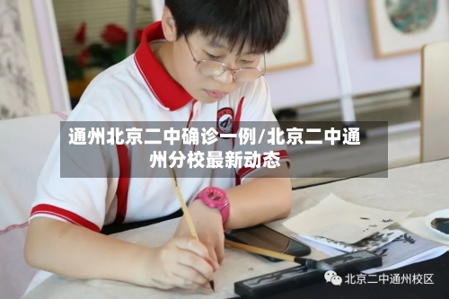 通州北京二中确诊一例/北京二中通州分校最新动态-第3张图片