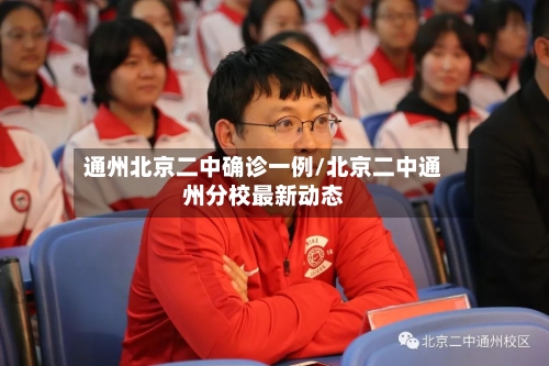 通州北京二中确诊一例/北京二中通州分校最新动态