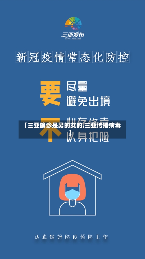 【三亚确诊是男的女的,三亚传播病毒】