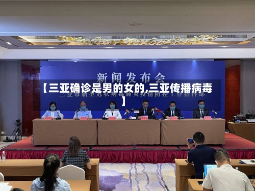 【三亚确诊是男的女的,三亚传播病毒】-第2张图片