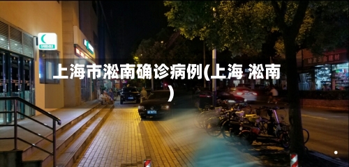 上海市淞南确诊病例(上海 淞南)-第2张图片
