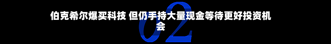 伯克希尔爆买科技 但仍手持大量现金等待更好投资机会-第3张图片