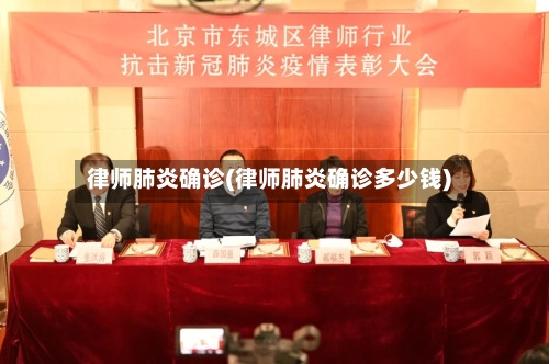 律师肺炎确诊(律师肺炎确诊多少钱)-第3张图片