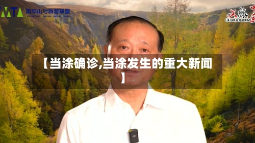 【当涂确诊,当涂发生的重大新闻】
