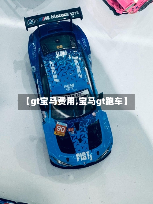 【gt宝马费用,宝马gt跑车】
