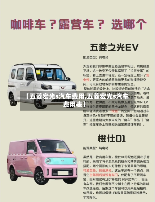 【五菱宏光s汽车费用,五菱宏光s汽车费用表】-第3张图片
