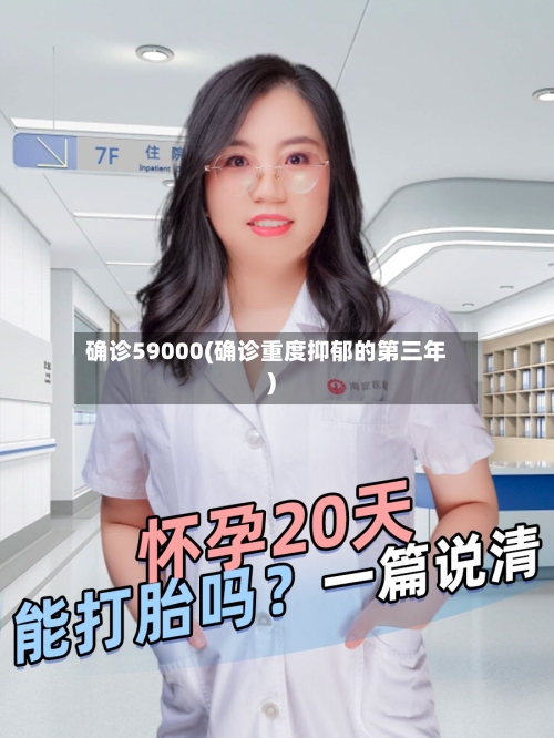 确诊59000(确诊重度抑郁的第三年)