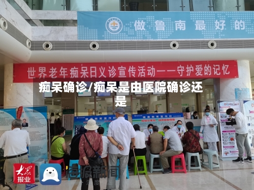 痴呆确诊/痴呆是由医院确诊还是-第2张图片