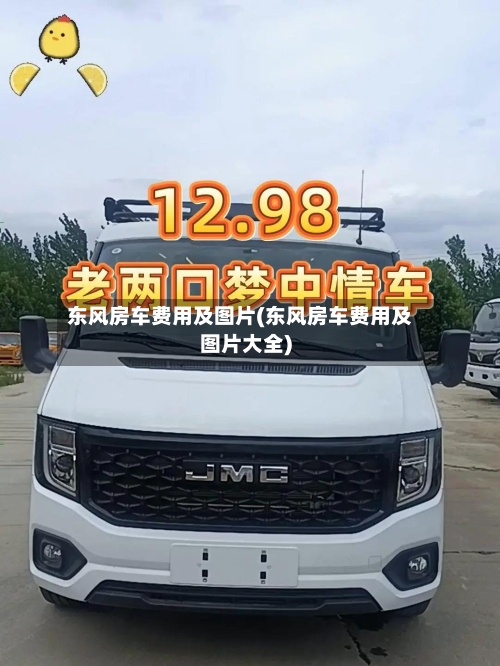 东风房车费用及图片(东风房车费用及图片大全)-第2张图片