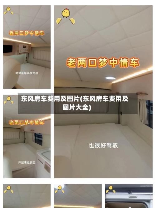东风房车费用及图片(东风房车费用及图片大全)