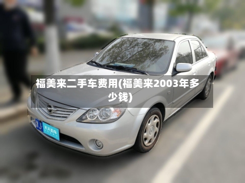 福美来二手车费用(福美来2003年多少钱)-第2张图片