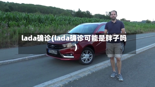 lada确诊(lada确诊可能是胖子吗)-第3张图片