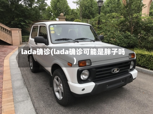 lada确诊(lada确诊可能是胖子吗)