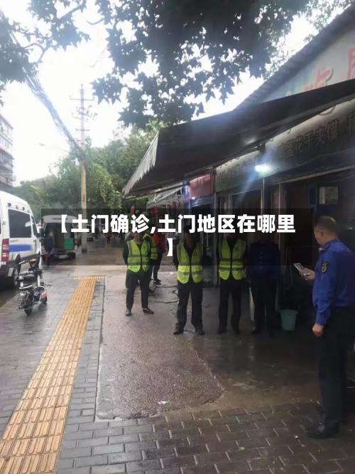 【土门确诊,土门地区在哪里】-第2张图片